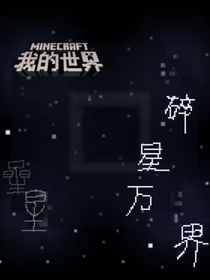 我的世界——碎星萬界