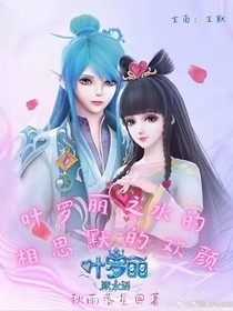 叶罗丽水的相思默的欢颜