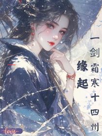 緣起：一劍霜寒十四州