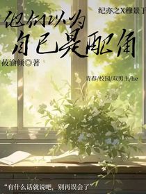 他们以为自己是配角