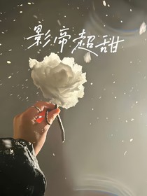 影帝超甜
