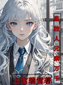 监控人元素万千