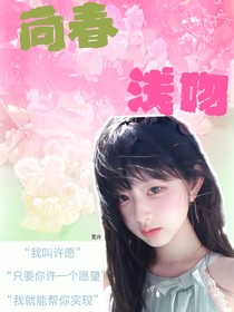 四代：向春浅吻