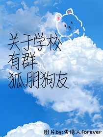 学校有群狐朋狗友