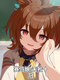 赛马娘：无败十冠