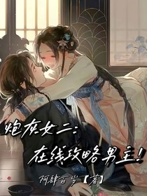 炮灰女二在線攻略男主