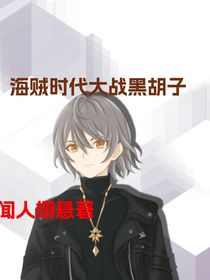 海贼时代大战黑胡子