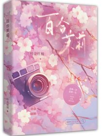 百合茉莉