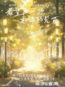 希望再一次和你的见面