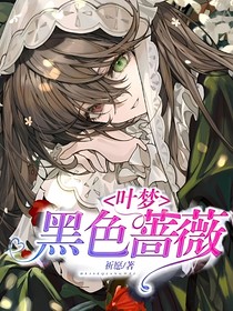 葉夢：黑色薔薇
