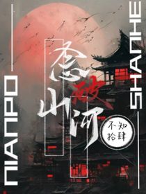 念破山河