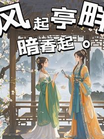 风起亭畔，暗香起