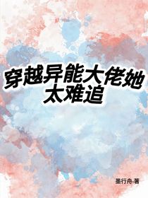 穿越异能大佬她太难追