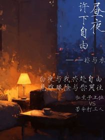 晝夜，許下自由