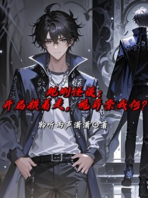 規(guī)則怪談？開局橫著走，詭異奈我何！