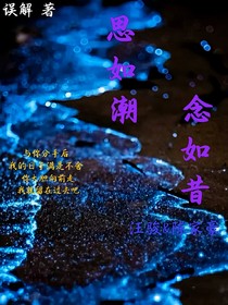 思如潮，念如昔