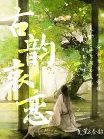 古韵哀恋