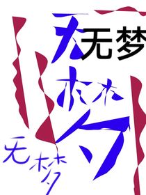 无梦无梦无梦