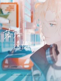 落落遗憾