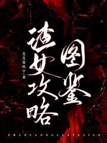 渣女：攻略图鉴