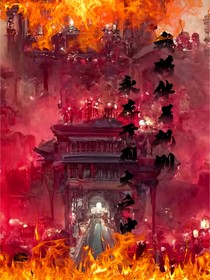 我將伴著規(guī)則永存于烈火之中