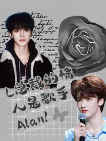 L總裁的情人是歌手Alan！