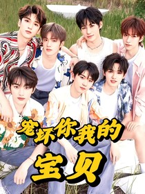 寵壞你我的寶貝