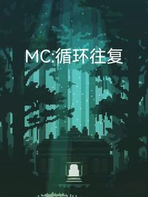 MC：循环往复