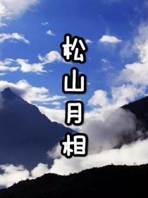 松山月相