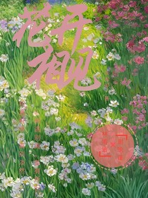 花开再见