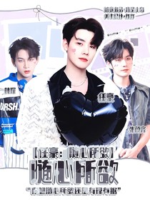 任豪：随心所欲