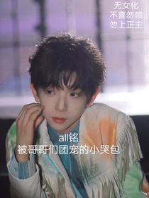 all銘……被哥哥們團(tuán)寵的小哭包