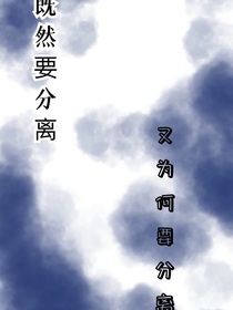既然要分離……又為何要相遇