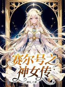 赛尔号之神女传