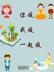 你疯我疯一起疯