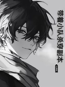 带着小队杀穿副本