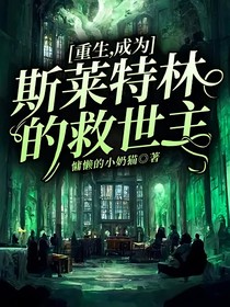 重生，成为斯莱特林的救世主