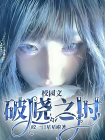 校园文：破晓之时