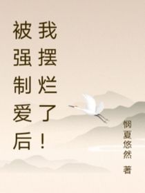 被強(qiáng)制愛后我擺爛了！