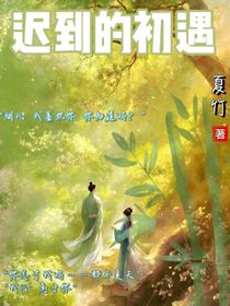 迟到的初遇