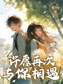 许愿再次与你相遇