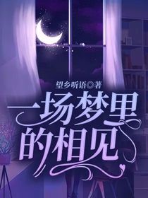 一场梦里的相见