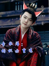 李承泽：相识亦重逢