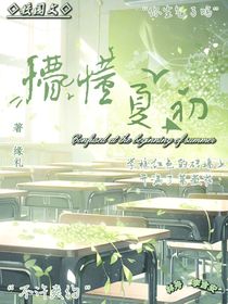 懵懂夏初