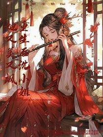重生后沈小姐她又美又飒