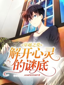穿越之愛：解開心靈的謎底