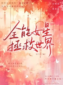 综漫：全能女星拯救世界