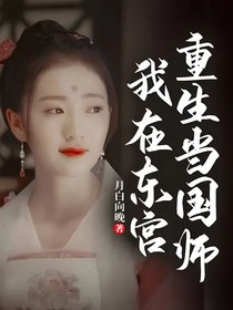 我在东宫重生当国师