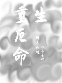 重生厄命