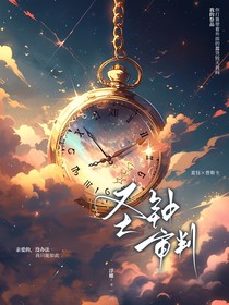 无限流：圣钟审判